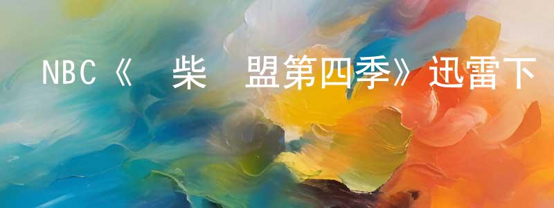 蔡凌峰發布NBC《廢柴聯盟第四季》迅雷下載/在線觀看/百度云-都市/情感-美劇天堂